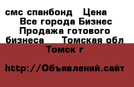 смс спанбонд › Цена ­ 100 - Все города Бизнес » Продажа готового бизнеса   . Томская обл.,Томск г.